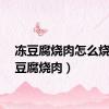 冻豆腐烧肉怎么烧（冻豆腐烧肉）