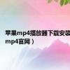 苹果mp4播放器下载安装（苹果mp4官网）