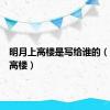 明月上高楼是写给谁的（明月上高楼）
