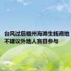台风过后福州海滩生蚝遍地，市民：不建议外地人盲目参与