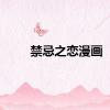 禁忌之恋漫画