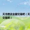 天书奇谈全服交易吧（天书奇谈交易吧）