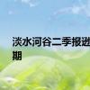 淡水河谷二季报逊于预期