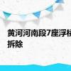 黄河河南段7座浮桥全部拆除