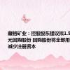 藏格矿业：控股股东提议拟1.5亿元-3亿元回购股份 回购股份将全部用于注销并减少注册资本
