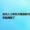 业内人士称东方甄选和与辉同行早就闹掰了
