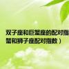 双子座和巨蟹座的配对指数（巨蟹和狮子座配对指数）