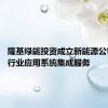 隆基绿能投资成立新能源公司 含AI行业应用系统集成服务