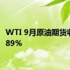 WTI 9月原油期货收涨0.89%