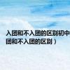 入团和不入团的区别初中生（入团和不入团的区别）