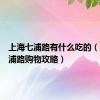 上海七浦路有什么吃的（上海七浦路购物攻略）