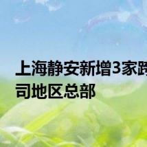 上海静安新增3家跨国公司地区总部