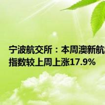宁波航交所：本周澳新航线运价指数较上周上涨17.9%