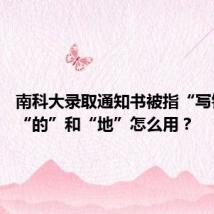 南科大录取通知书被指“写错字” “的”和“地”怎么用?