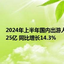 2024年上半年国内出游人次27.25亿 同比增长14.3%