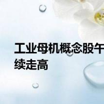 工业母机概念股午后持续走高