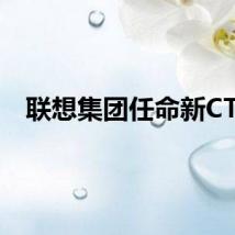 联想集团任命新CTO