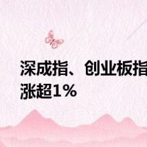 深成指、创业板指双双涨超1%
