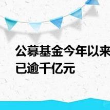 公募基金今年以来分红已逾千亿元