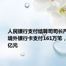 人民银行支付结算司司长严芳：6月境外银行卡支付161万笔，金额29亿元