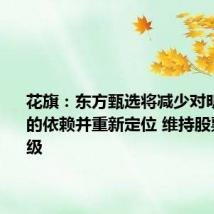 花旗：东方甄选将减少对明星直播的依赖并重新定位 维持股票买入评级