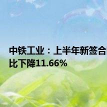 中铁工业：上半年新签合同额同比下降11.66%