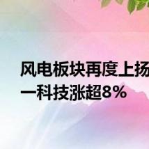 风电板块再度上扬，双一科技涨超8%