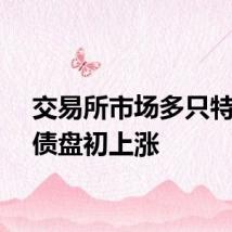 交易所市场多只特别国债盘初上涨