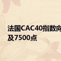 法国CAC40指数向上触及7500点