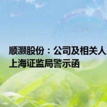 顺灏股份：公司及相关人员收到上海证监局警示函