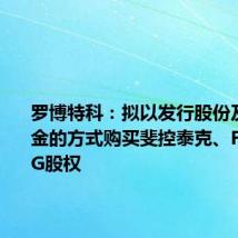 罗博特科：拟以发行股份及支付现金的方式购买斐控泰克、FSG和FAG股权