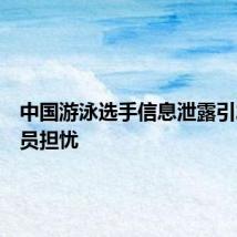 中国游泳选手信息泄露引发运动员担忧