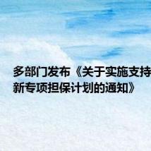 多部门发布《关于实施支持科技创新专项担保计划的通知》