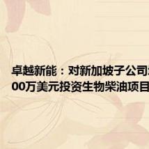 卓越新能：对新加坡子公司增资2000万美元投资生物柴油项目