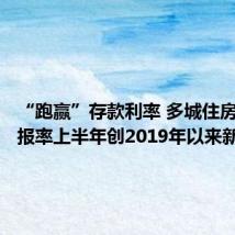 “跑赢”存款利率 多城住房租金回报率上半年创2019年以来新高