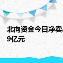 北向资金今日净卖出3.49亿元