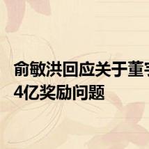 俞敏洪回应关于董宇辉1.4亿奖励问题