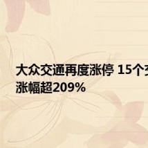 大众交通再度涨停 15个交易日涨幅超209%
