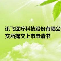 讯飞医疗科技股份有限公司向港交所提交上市申请书