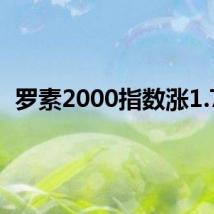 罗素2000指数涨1.7%