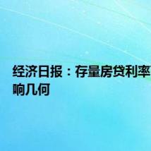 经济日报：存量房贷利率下行影响几何