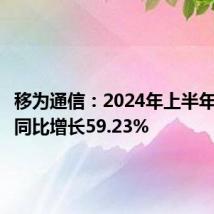 移为通信：2024年上半年净利润同比增长59.23%