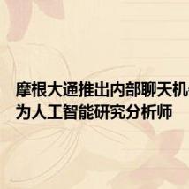摩根大通推出内部聊天机器人作为人工智能研究分析师