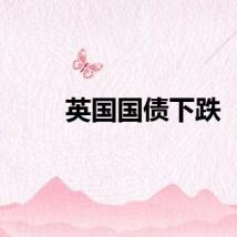 英国国债下跌