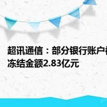 超讯通信：部分银行账户被冻结 冻结金额2.83亿元