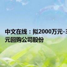 中文在线：拟2000万元-3000万元回购公司股份