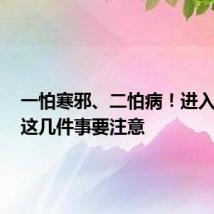 一怕寒邪、二怕病！进入中伏，这几件事要注意