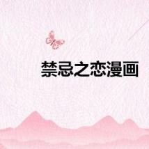 禁忌之恋漫画