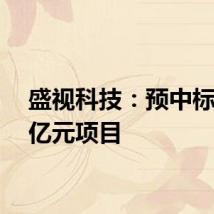 盛视科技：预中标1.15亿元项目