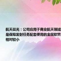 航天晨光：公司应用于商业航天领域的产品主要是保障发射任务配套使用的金属软管 收入占比相对较小